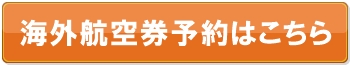 海外格安航空券予約